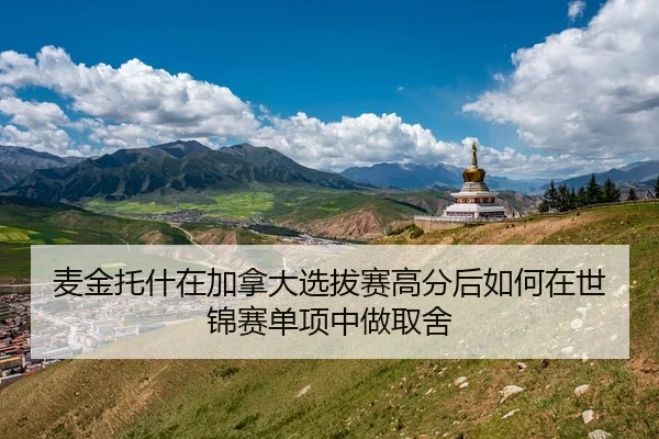 麦金托什在加拿大选拔赛高分后如何在世锦赛单项中做取舍