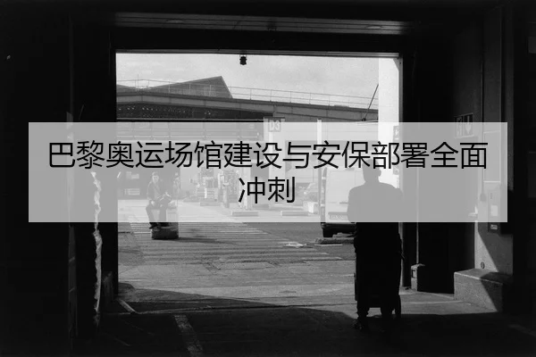 ba-li-ao-yun-chang-guan-jian-she-yu-an-bao-bu-shu-quan-mian-chong-ci-2-273.jpg