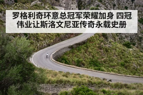 罗格利奇环意总冠军荣耀加身 四冠伟业让斯洛文尼亚传奇永载史册