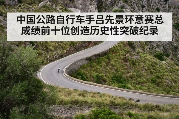 中国公路自行车手吕先景环意赛总成绩前十位创造历史性突破纪录