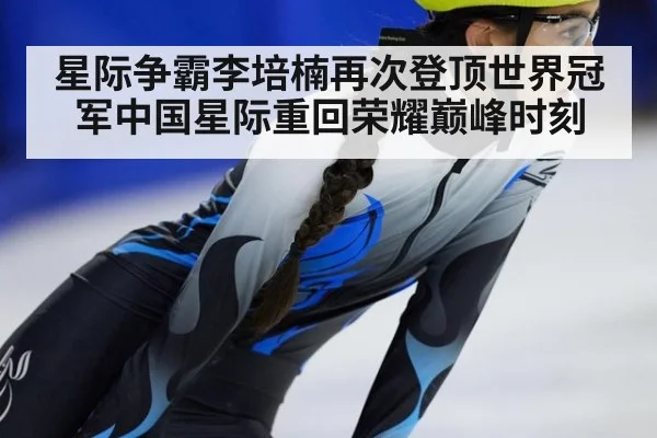 星际争霸李培楠再次登顶世界冠军中国星际重回荣耀巅峰时刻