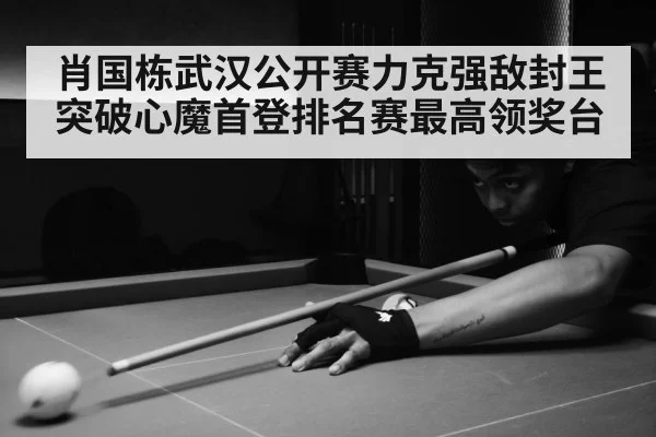 肖国栋武汉公开赛力克强敌封王 突破心魔首登排名赛最高领奖台
